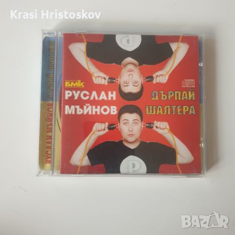 Руслан Мъйнов дърпай шалтера сд, снимка 1 - CD дискове - 46264258