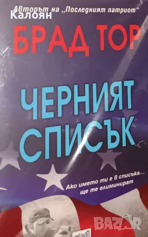 Брад Тор - Черният списък (2013)