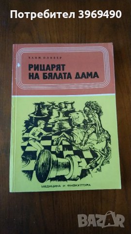 " Рицарят на бялата дама "., снимка 1 - Българска литература - 47220095