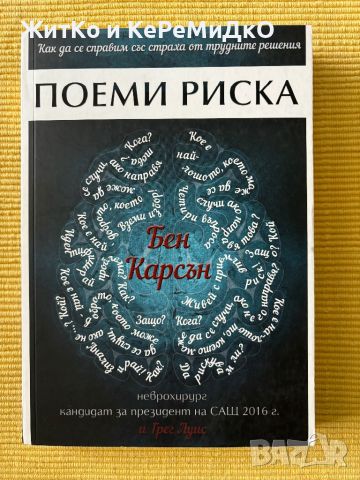 Бен Карсън - Поеми риска, снимка 1 - Други - 45354489