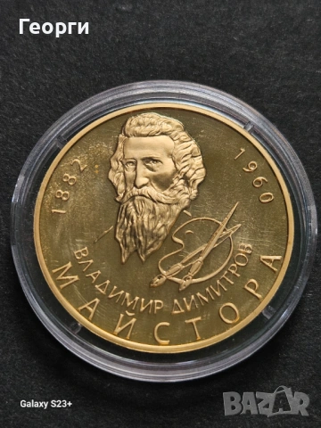 Продавам позлатена монета от поредицата Бележити българи,Владимир Димитров майстора