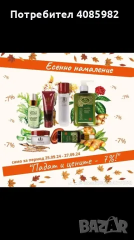 Намаление на всички продукти , снимка 1 - Козметика за лице - 47361369