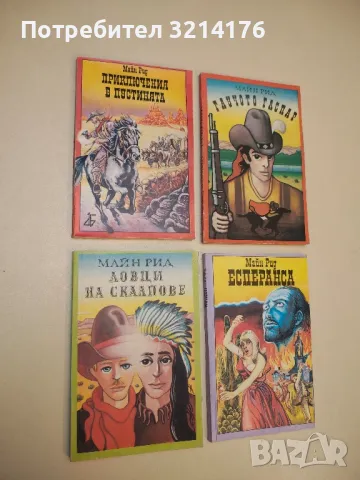 Приключения в пустинята - Майн Рид