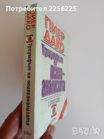 Триумфът на психоанализата, снимка 6 - Специализирана литература - 52183995