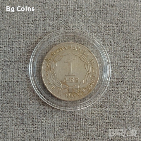 1 лев 1969 Освобождението 