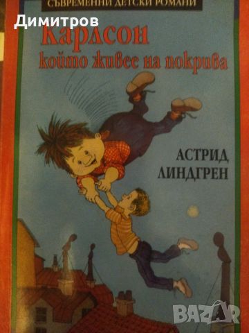 Карлсон който живее на покрива. Астрид Линдгрен, снимка 1 - Детски книжки - 46651265