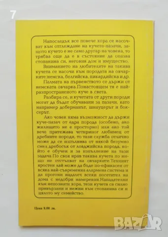 Книга Дресура на кучета за охрана - Донка Димитрова и др. 1992 г., снимка 2 - Енциклопедии, справочници - 46890887