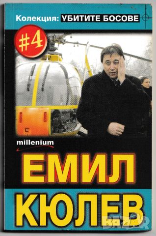 Книги - Колекция Убитити Босове, снимка 4 - Българска литература - 46068239