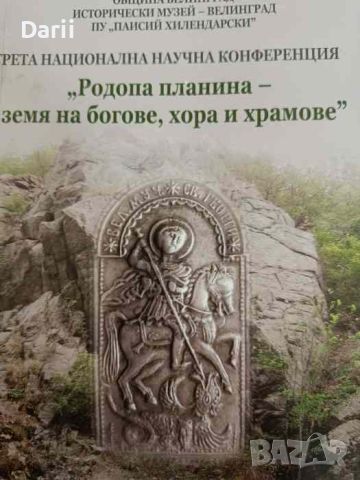 Родопа планина - земя на богове, хора и храмове, снимка 1 - Българска литература - 46259059