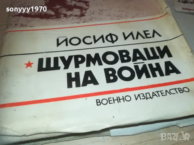 ЩУРМОВАЦИ НА ВОЙНА 0910241000, снимка 7 - Художествена литература - 47517141