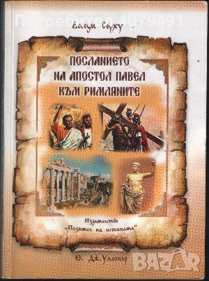 Посланието на Апостол Павел към римляните - Е. Дж. Уагонър, снимка 1 - Други - 45950840