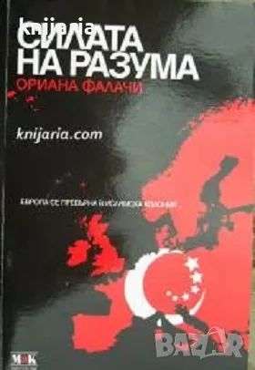 Силата на разума, снимка 1 - Художествена литература - 47434893