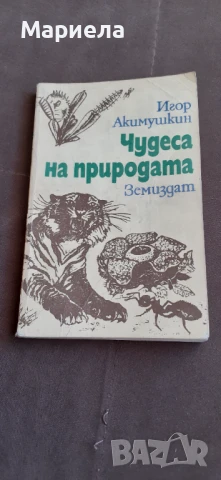 Чудеса на природата 