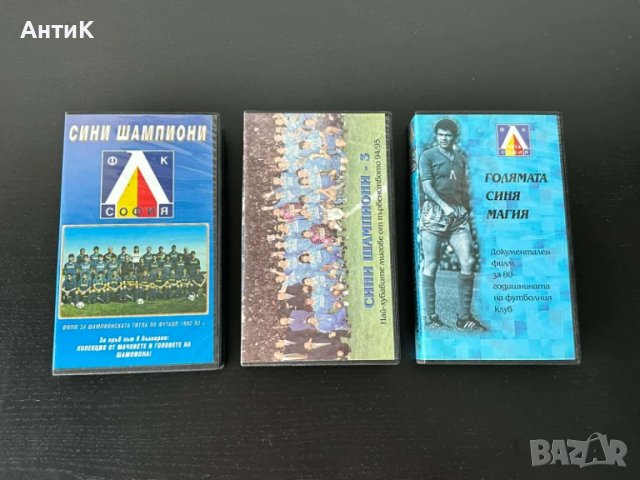 Видеокасети Левски София 1914 Гунди