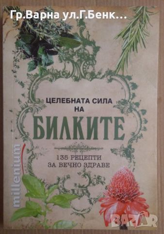 Целебната сила на билките " Милениум", снимка 1 - Специализирана литература - 45471396