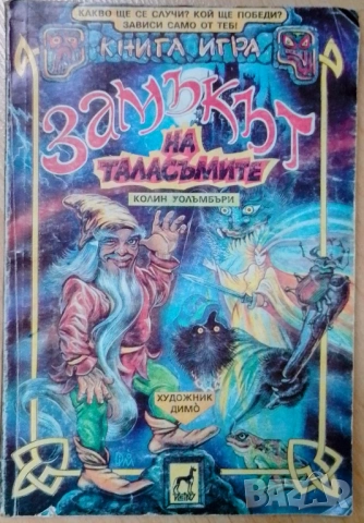 Замъкът на таласъмите книга игра