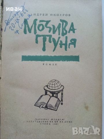 Мозива Туня - Андрей Пиперов - 1962г., снимка 3 - Художествена литература - 46550443