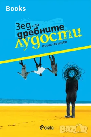 Ирина Папазова - Зед или дребните лудости, снимка 1 - Българска литература - 48117535