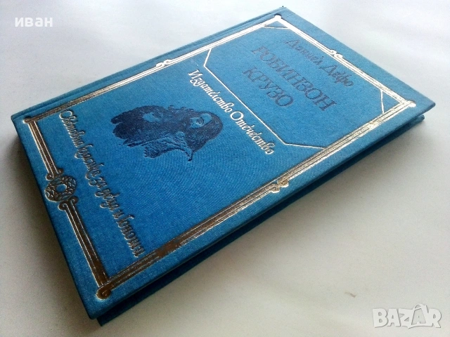 Робинзон Крузо - Даниел Дефо - 1983г., снимка 4 - Художествена литература - 53412829