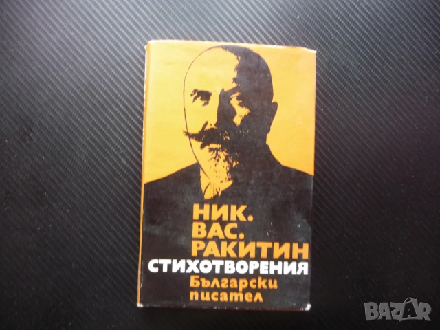Стихотворения Никола Ракитин Български писател поезия