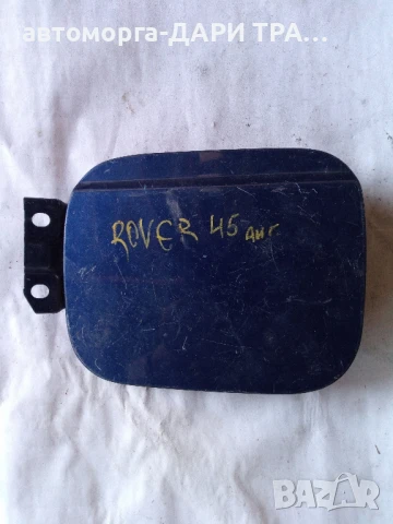 Капачка резервоар за Rover 45 