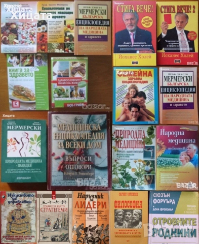 Природна медицина,Народна медицина,Мермерски;Медицинска енциклопедия;Стига вече!;Малявин;Х.Оуен и др