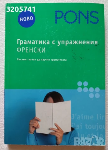 Граматика с упражнения: Френски Лесният начин да научим граматиката | PONS