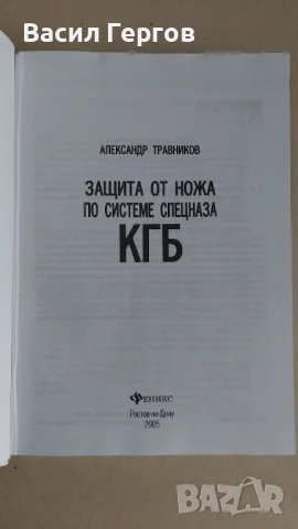 Защита от ножа, Спецназ КГБ Александър Травников, снимка 2 - Специализирана литература - 47473220