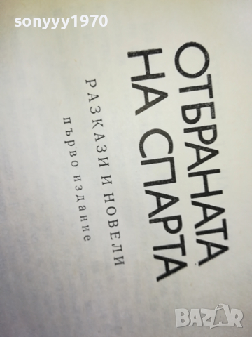 поръчана-ОТБРАНАТА НА СПАРТА-КНИГА 2603240745, снимка 7 - Други - 44948798