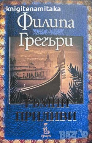 Тъмни приливи - Филипа Грегъри, снимка 1 - Художествена литература - 46707784