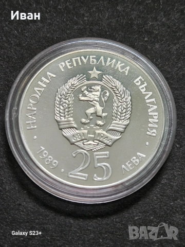 Продавам сребърна монета 25 лева 1989 година, снимка 2 - Нумизматика и бонистика - 53704647