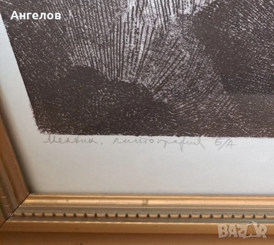 Литография "Мелник" на голямата графичка Елка Найденова (1932 – 2016), снимка 3 - Картини - 53857706