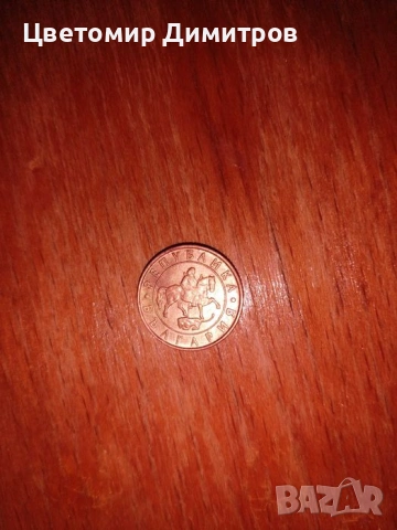 Продавам монета от 10 лева , снимка 2 - Антикварни и старинни предмети - 53168401