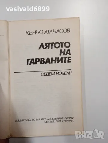 Кънчо Атанасов - Лятото на гарваните , снимка 4 - Българска литература - 49007477