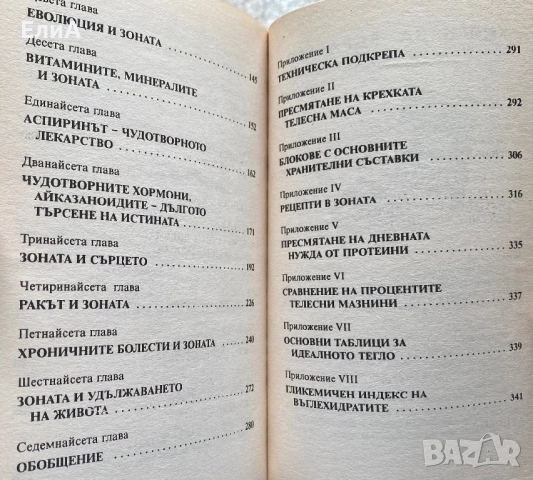 Зоната - Бари Сиърс, Бил Лорън, снимка 4 - Специализирана литература - 51540958