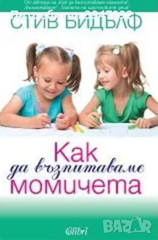 Как да възпитаваме момичета