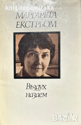 Въздух назаем - Маргарета Екстрьом, снимка 1 - Художествена литература - 46978582