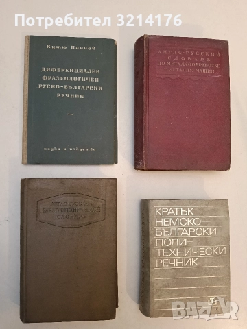 Диференциален фразеологичен руско-български речник - Кутю Панчев