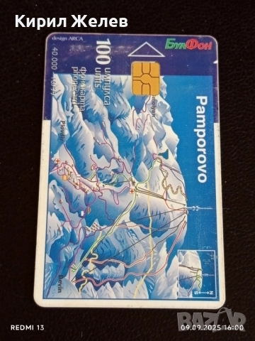 Четири фонокарти МОБИКА, БУЛ ФОН тема ПАМПОРОВО,ЗИМА за КОЛЕКЦИЯ ДЕКОРАЦИЯ 50887, снимка 4 - Колекции - 51655360