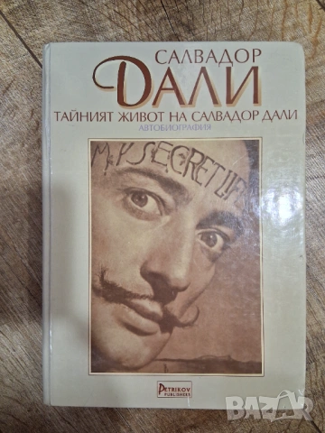 Тайният живот на Салвадор Дали 