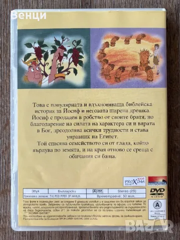 Анимация за деца на DVD. Йосиф и шарената дрешка., снимка 2 - Анимации - 49235563