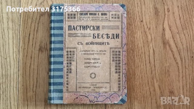 Антикварни  Пастирски проповеди  на свещенопроповедника на 5 Дунавска дивизия Сакелари Николай Попов, снимка 1 - Специализирана литература - 47247642