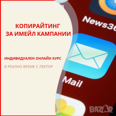 Индивидуален онлайн курс: "Копирайтинг за имейл кампании", снимка 1 - Професионални - 45323004