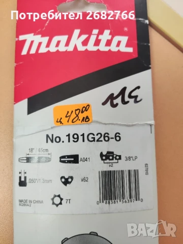 шина за верижен трион makita, снимка 6 - Градинска техника - 50711873