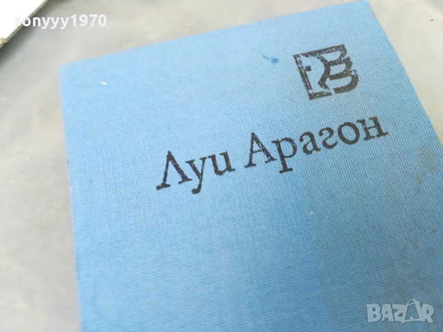 ЛУИ АРАГОН-ВЪРХОВЕ НАД СЪНЯ 2905251248, снимка 5 - Други - 50469828