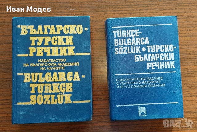 Продавам българо-турски речник и турско български речник : 
Цена за двата: 35 лв.