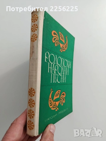 Родопски народни песни, снимка 12 - Специализирана литература - 54145295