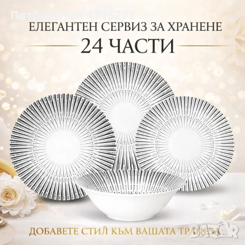 Комплект чинии 24 части с геометричен дизайн – Елегантност за всяка трапеза, снимка 4 - Сервизи - 53606670