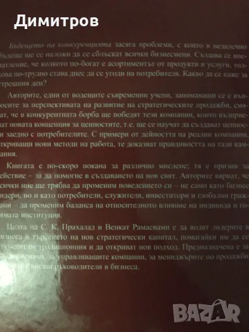 Бъдещето на конкуренцията, снимка 2 - Специализирана литература - 47021034