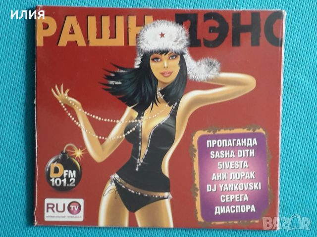 Various – Рашн Дэнс(Никитин – ТФН-CD 735/10)(Euro House,Pop Rap,Europop,Dance-pop), снимка 1 - CD дискове - 45581436